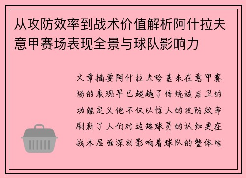 从攻防效率到战术价值解析阿什拉夫意甲赛场表现全景与球队影响力