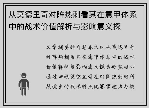 从莫德里奇对阵热刺看其在意甲体系中的战术价值解析与影响意义探
