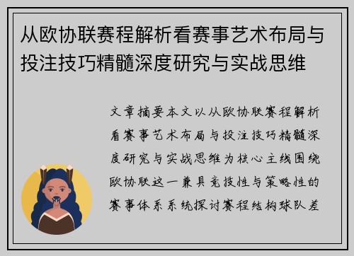 从欧协联赛程解析看赛事艺术布局与投注技巧精髓深度研究与实战思维