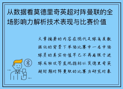 从数据看莫德里奇英超对阵曼联的全场影响力解析技术表现与比赛价值