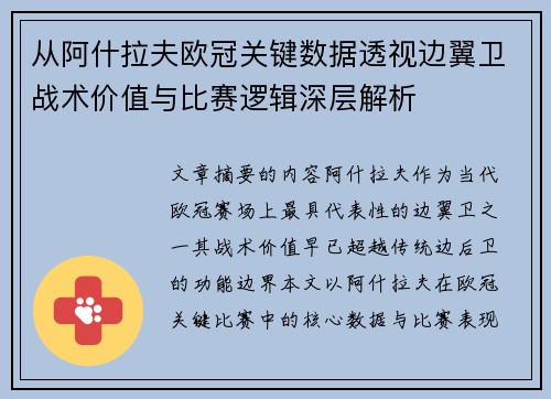 从阿什拉夫欧冠关键数据透视边翼卫战术价值与比赛逻辑深层解析
