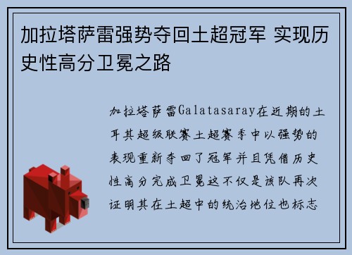 加拉塔萨雷强势夺回土超冠军 实现历史性高分卫冕之路