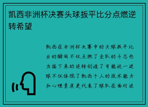 凯西非洲杯决赛头球扳平比分点燃逆转希望 凯西非洲杯决赛头球扳平比分点燃逆转希望