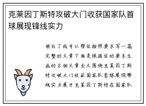克莱因丁斯特攻破大门收获国家队首球展现锋线实力