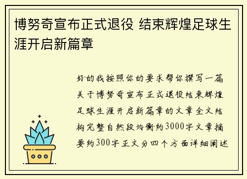 博努奇宣布正式退役 结束辉煌足球生涯开启新篇章