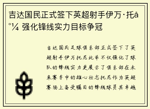 吉达国民正式签下英超射手伊万·托尼 强化锋线实力目标争冠