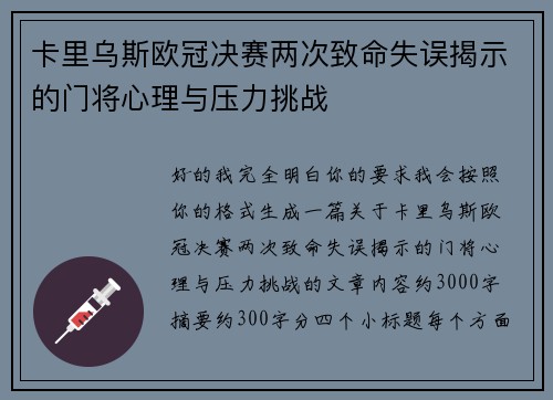 卡里乌斯欧冠决赛两次致命失误揭示的门将心理与压力挑战