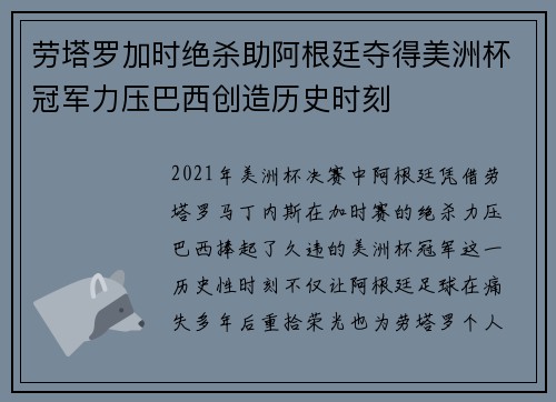 劳塔罗加时绝杀助阿根廷夺得美洲杯冠军力压巴西创造历史时刻 劳塔罗加时绝杀助阿根廷夺得美洲杯冠军力压巴西创造历史时刻