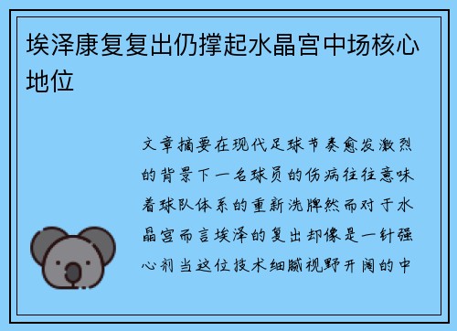 埃泽康复复出仍撑起水晶宫中场核心地位
