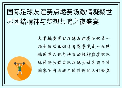 国际足球友谊赛点燃赛场激情凝聚世界团结精神与梦想共鸣之夜盛宴 国际足球友谊赛点燃赛场激情凝聚世界团结精神与梦想共鸣之夜盛宴