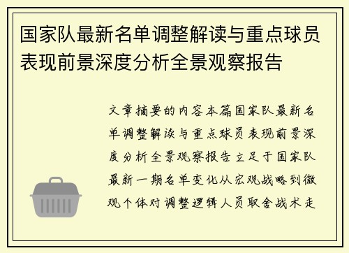国家队最新名单调整解读与重点球员表现前景深度分析全景观察报告