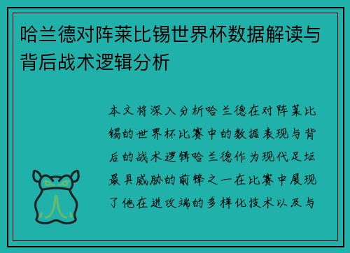 哈兰德对阵莱比锡世界杯数据解读与背后战术逻辑分析