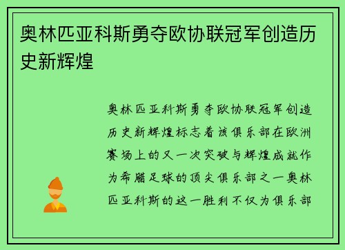 奥林匹亚科斯勇夺欧协联冠军创造历史新辉煌