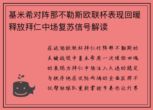 基米希对阵那不勒斯欧联杯表现回暖释放拜仁中场复苏信号解读
