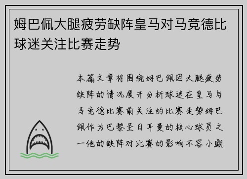 姆巴佩大腿疲劳缺阵皇马对马竞德比球迷关注比赛走势