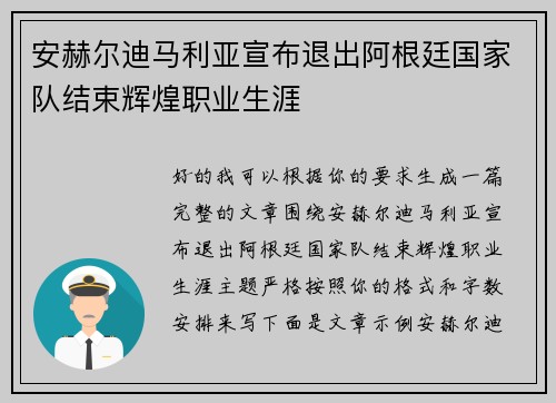 安赫尔迪马利亚宣布退出阿根廷国家队结束辉煌职业生涯