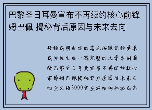 巴黎圣日耳曼宣布不再续约核心前锋姆巴佩 揭秘背后原因与未来去向