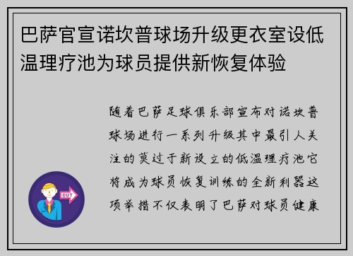 巴萨官宣诺坎普球场升级更衣室设低温理疗池为球员提供新恢复体验
