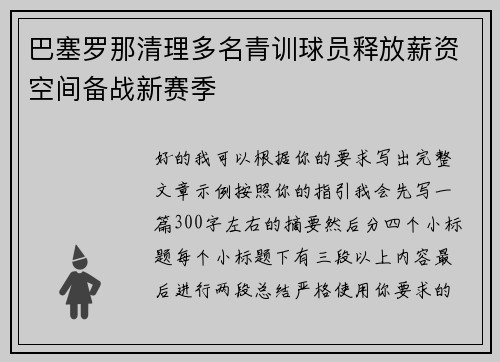 巴塞罗那清理多名青训球员释放薪资空间备战新赛季