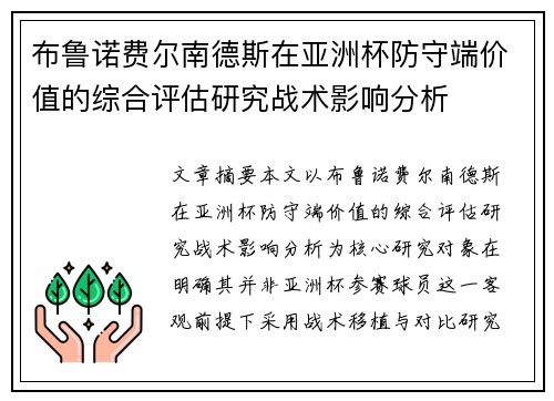 布鲁诺费尔南德斯在亚洲杯防守端价值的综合评估研究战术影响分析