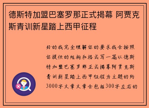 德斯特加盟巴塞罗那正式揭幕 阿贾克斯青训新星踏上西甲征程