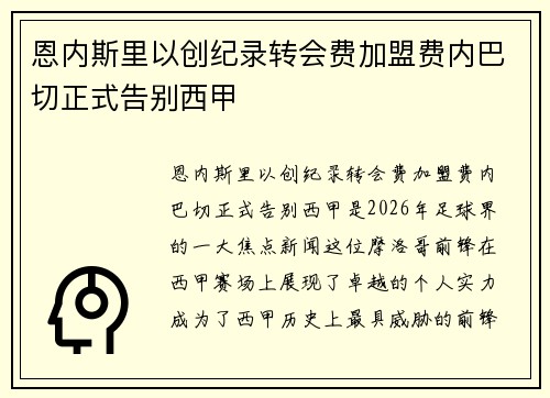 恩内斯里以创纪录转会费加盟费内巴切正式告别西甲