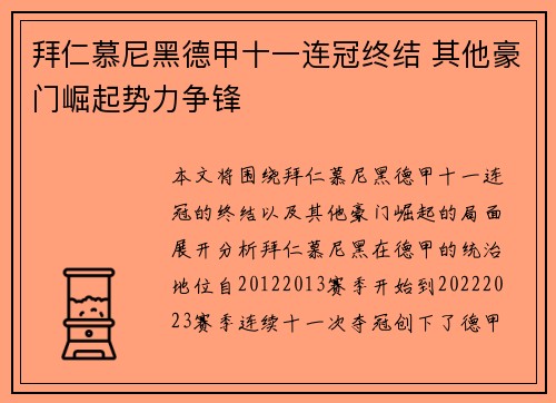 拜仁慕尼黑德甲十一连冠终结 其他豪门崛起势力争锋