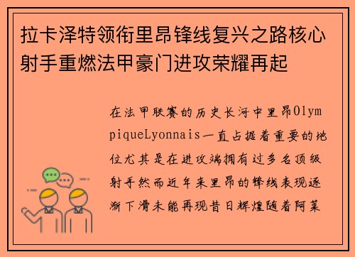 拉卡泽特领衔里昂锋线复兴之路核心射手重燃法甲豪门进攻荣耀再起