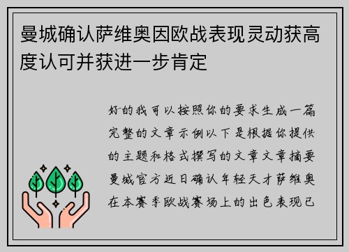 曼城确认萨维奥因欧战表现灵动获高度认可并获进一步肯定
