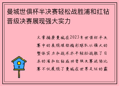 曼城世俱杯半决赛轻松战胜浦和红钻晋级决赛展现强大实力
