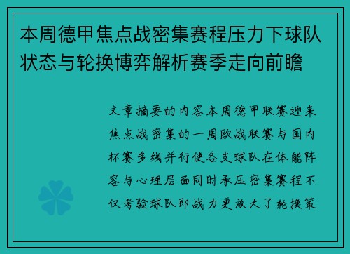 本周德甲焦点战密集赛程压力下球队状态与轮换博弈解析赛季走向前瞻