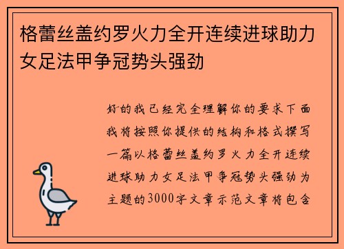 格蕾丝盖约罗火力全开连续进球助力女足法甲争冠势头强劲