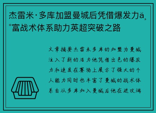 杰雷米·多库加盟曼城后凭借爆发力丰富战术体系助力英超突破之路