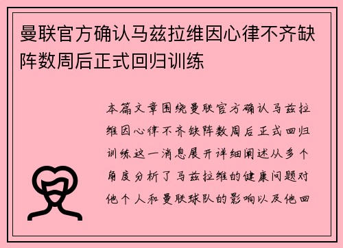 曼联官方确认马兹拉维因心律不齐缺阵数周后正式回归训练 曼联官方确认马兹拉维因心律不齐缺阵数周后正式回归训练