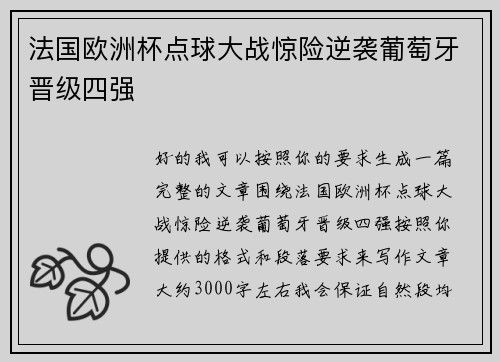 法国欧洲杯点球大战惊险逆袭葡萄牙晋级四强
