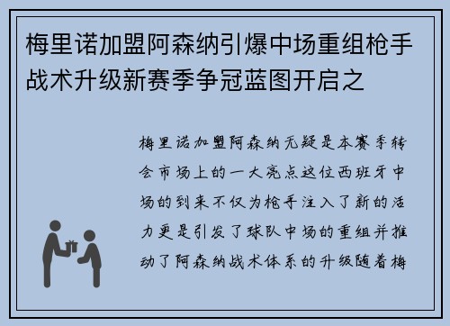 梅里诺加盟阿森纳引爆中场重组枪手战术升级新赛季争冠蓝图开启之 梅里诺加盟阿森纳引爆中场重组枪手战术升级新赛季争冠蓝图开启之