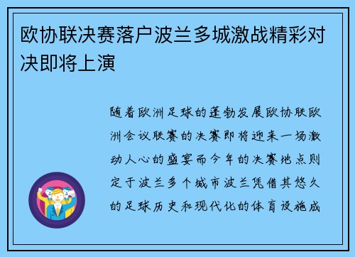 欧协联决赛落户波兰多城激战精彩对决即将上演