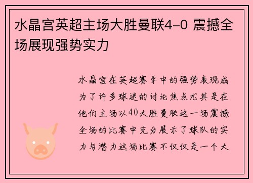 水晶宫英超主场大胜曼联4-0 震撼全场展现强势实力