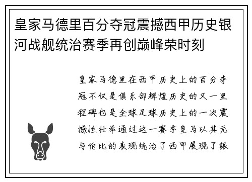 皇家马德里百分夺冠震撼西甲历史银河战舰统治赛季再创巅峰荣时刻
