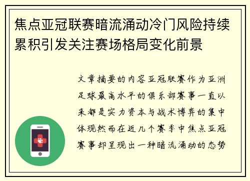 焦点亚冠联赛暗流涌动冷门风险持续累积引发关注赛场格局变化前景
