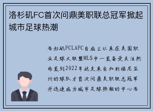 洛杉矶FC首次问鼎美职联总冠军掀起城市足球热潮 洛杉矶FC首次问鼎美职联总冠军掀起城市足球热潮