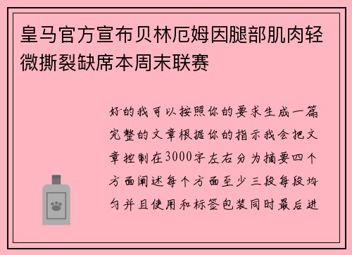 皇马官方宣布贝林厄姆因腿部肌肉轻微撕裂缺席本周末联赛
