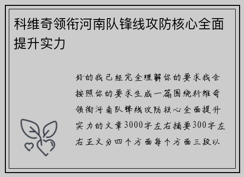 科维奇领衔河南队锋线攻防核心全面提升实力
