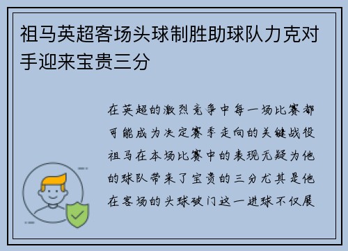 祖马英超客场头球制胜助球队力克对手迎来宝贵三分