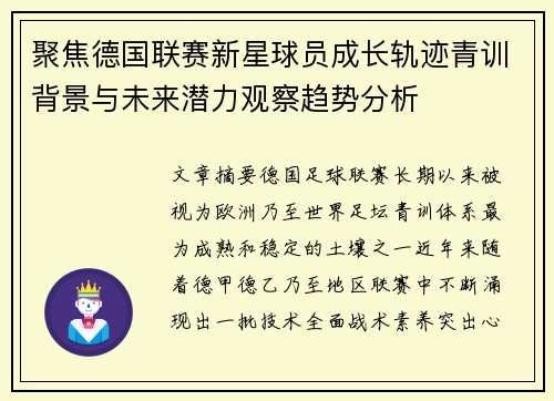 聚焦德国联赛新星球员成长轨迹青训背景与未来潜力观察趋势分析