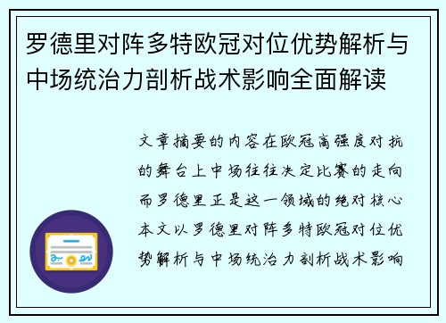 罗德里对阵多特欧冠对位优势解析与中场统治力剖析战术影响全面解读
