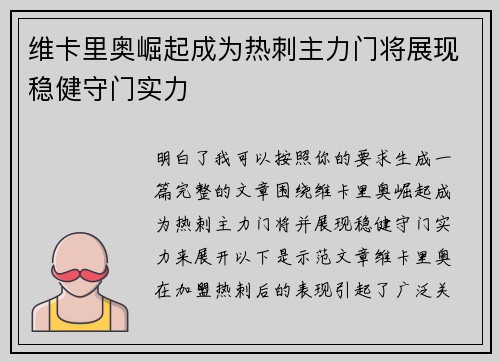 维卡里奥崛起成为热刺主力门将展现稳健守门实力
