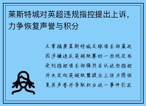 莱斯特城对英超违规指控提出上诉，力争恢复声誉与积分