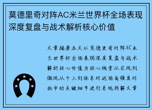 莫德里奇对阵AC米兰世界杯全场表现深度复盘与战术解析核心价值