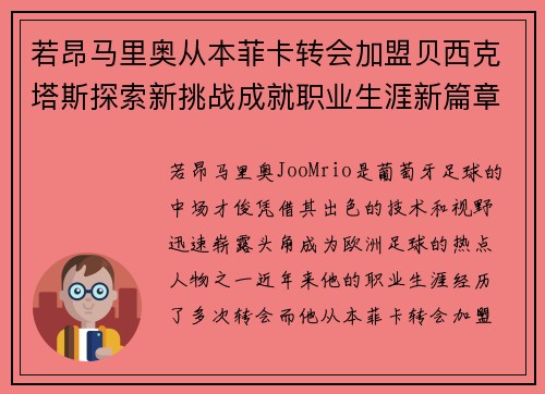 若昂马里奥从本菲卡转会加盟贝西克塔斯探索新挑战成就职业生涯新篇章